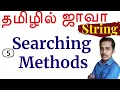 Java String in Tamil - 5 Searching methods