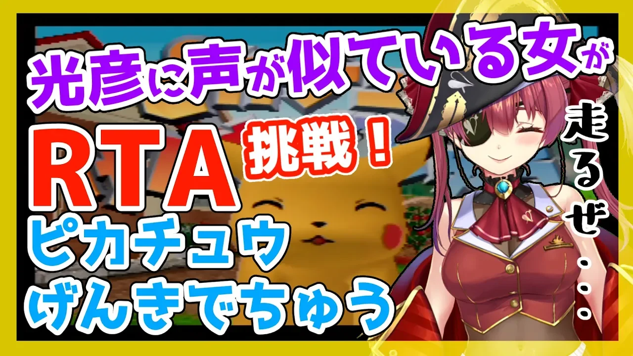 【ピカげんRTA】光彦に声が似ている女がピカチュウげんきでちゅうRTAに挑戦【ホロライブ/宝鐘マリン】