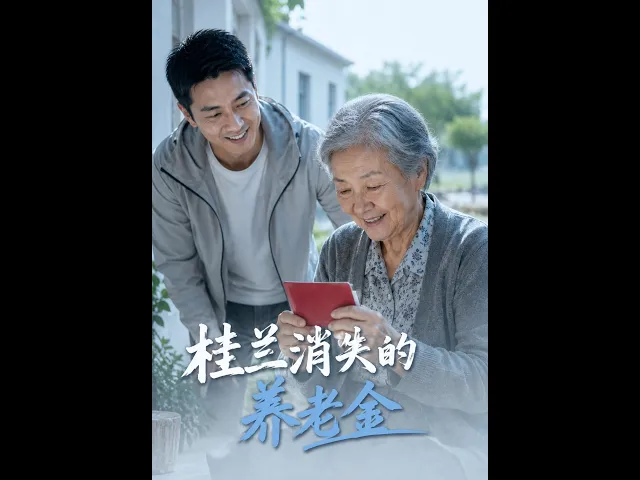 桂兰消失的养老金