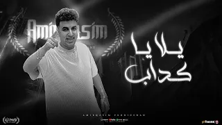 اغنية يلا يا كداب يالا يا لكاك امير قاسم 2025 توزيع مانو برودكشن 2025 اغانى 2025  اغنية يلا يا كداب يالا يا لكاك امير قاسم 2025 توزيع مانو برودكشن 2025 اغانى 2025