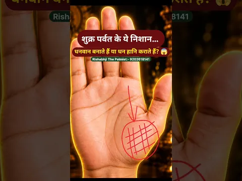 शुक्र पर्वत पर ये निशान बनें तो मिलता है धन, मकान और लग्जरी गाड़ी? 🔱 | Palmistry #Shorts