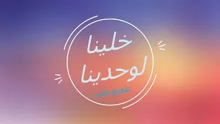 عمرو دياب   خلينا لوحدينا دندنها