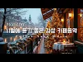 ☕ 그냥 틀어 놓으세요❄️겨울 아침 감성 🎄 아침에 듣기좋은 카페 음악 플레이리스트 # 28카페에서 듣기 좋은 음악, 마음이 편안해지는 Playlist🎧11/25 LIVE