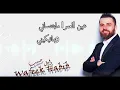 Wafeek Habib - Ayna La Ayny (Official Lyric Video) / وفيق حبيب - عينا لعيني