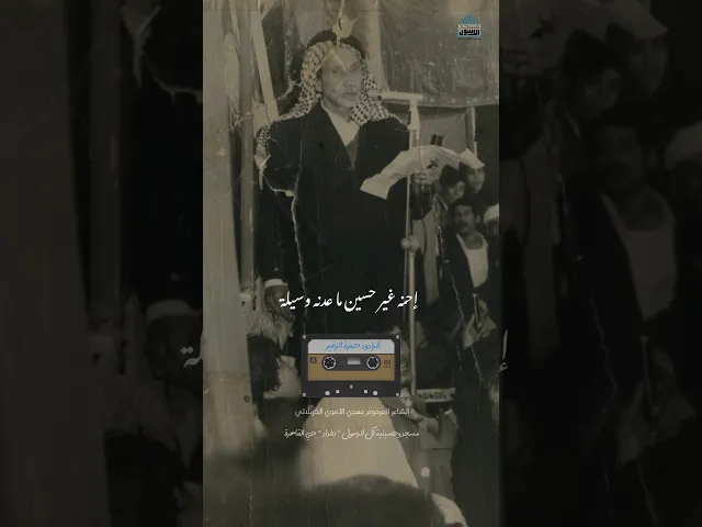 ⁣اخلاصه جعل التاريخ يخلد هذه الكلمات | رحم الله الرادود حمزة الزغير | والشاعر مهدي الاموي