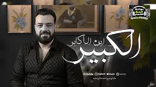 جديد الوحش حسن عبد الوهاب 2025 موال الكبير مع تشكيلة سعبي رايقة  جديد الوحش حسن عبد الوهاب 2025 موال الكبير مع تشكيلة سعبي رايقة