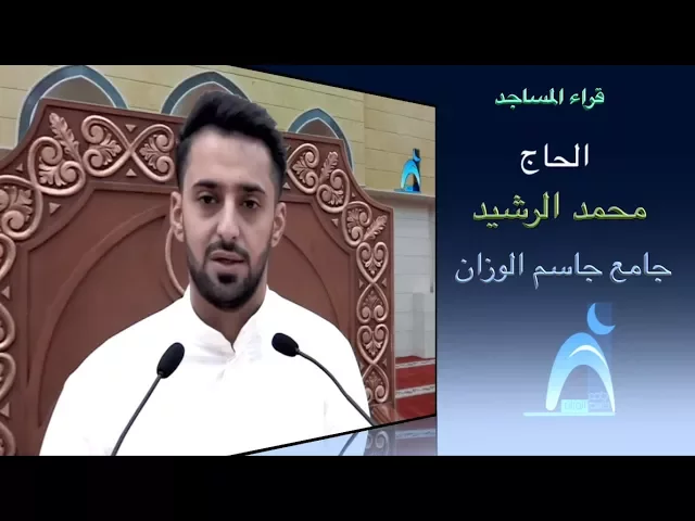 ⁣قراء المساجد/ القارىء الحاج محمد الرشيد / جامع جاسم الوزان / الجمعة / ١ / ٩ / ٢٠١٧