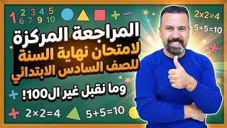 مراجعة 7/ السادس الابتدائي(نهاية السنة 2026)