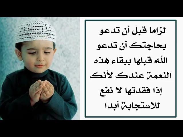 ⁣قبل أن تدعو لزاما تسأل الله أولا بقاء هذه النعمة عندك وإلا لا قيمة بعدها لأي دعاء وان اجابه الله