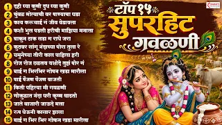 टॉप १५ सुपरहिट गवळणी | नटखट मराठी गवळणी | Krishna Gavlani | Gavlan Songs दही घ्या कुणी दुध घ्या कुणी