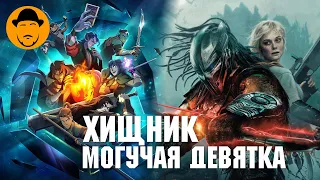 Хищник: Планета Смерти и что такое Могучая Девятка?