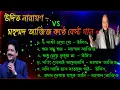 Udit Narayan and Mahamad ajij. Best bengali song. উদিত ও মহম্মদ আজিজ এর গলায় হিট গান।