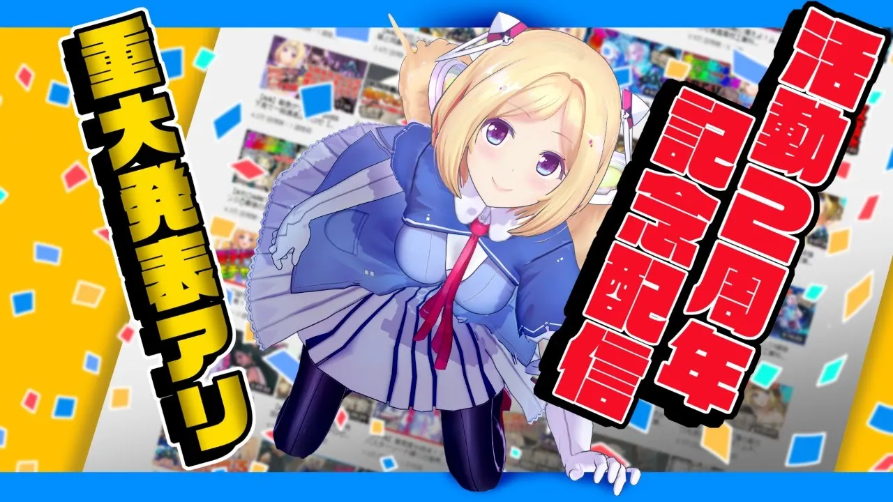 【2周年記念】3D配信で乾杯しよう！重大発表アリ【ホロライブ１期生/アキロゼ】
