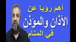 تفسير أهم رؤيا للآذان والمؤذن في المنام   اسماعيل الجعبيري دندنها