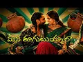 🎵 YESHA NAGULA KATTA MEEDHA | ఏష నాగుల కట్ట మీద | TELUGU SONG 🎵 #trending #paradise 