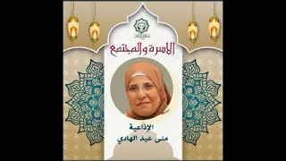 الأسرة والمجتمع تقديم الإذاعية منى عبد الهادي           دندنها