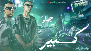 كبير السوق وكينج جيلو مطروش مبعتمدش ظرظرينو عبقادر توزيع ميجوو Official Video  كبير السوق وكينج جيلو مطروش مبعتمدش ظرظرينو عبقادر توزيع ميجوو Official Video