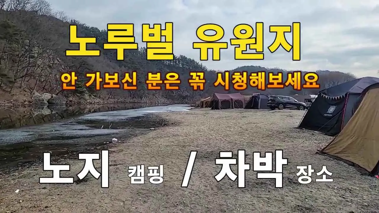 노지캠핑 차박 즐기시는 분 중 노루벌을 모르신다면 꼭 시청 바랍니다. 썸네일