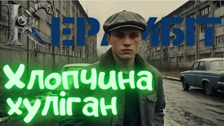 Керамбіт Хлопчина хуліган український шансон 