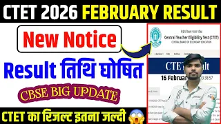 CTET Result 2026 | CTET Result कब आएगा? | CTET Result & Answer Key Big Update 2026