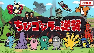 YouTube影片, 內容是ちびゴジラの逆襲 第三季 的 OP