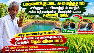 அரசு மானியம் தராங்க உங்க நிலத்துல ஒரு சின்ன குட்டையாவது அமைங்க/Farm Pond Makes Paddy Farming