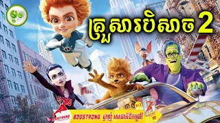 ក្លាយជាបិសាចមួយគ្រួសារ វគ្គ២ | ម្អម សម្រាយរឿង