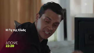 Η Γη της Ελιάς | Τετάρτη 15/10, 22:20 (trailer)