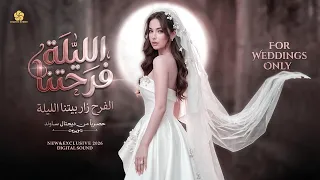 الليلة فرحتنا الليلة    الفرح زار بيتنا الليلة   جديد وحصريا      دندنها