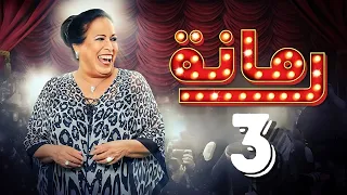مسلسل رمانة حياة الفهد أحمد الجسمي باسم عبدالأمير هيا الشعيبي الحلقة الثالثة ٣ 
