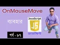 javascript bangla tutorial web design bangla tutorial full course OnMouseMove in JS part 87