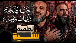 عبدالله الشريف   لطمية س نية    حب الصحابة وامهات المؤمنين دندنها