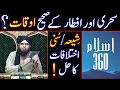 Sehri Aur Iftari Ki Timing Iftar Time Par Shiah Sunni Ikhtelaf Engineer Muhammad Ali Mirza