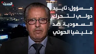 مسؤول يمني لـ "الحدث": السعودية لديها تأييد ودعم دولي في التحرك ضد مليشيا الحوثي