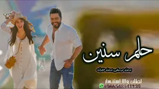حلم سنين تامر حسني بدون موسيقى وبدون حقوق مجان 
