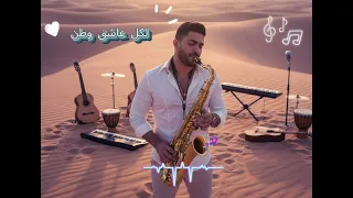 لكل عاشق وطن    خالد سليم                                                    خالد سليم دندنها