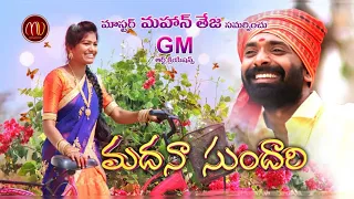 madhana sundhari new folk song 2019 svmallikteja mamidimounika mvmusic