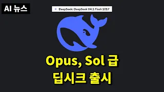 AI뉴스 - 딥시크 미쳤다, Gemini 4, Muse Wonder, Spark Open, 오픈AI 스파이, GPT-Live-1.1, Fish Audio Drama 3, 테슬라 등