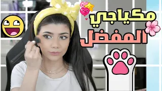 أسهل مكياج ناعم يخليني أطلع كيوت بأي وقت 💕 (مكياجي المفضل!) ♡💄