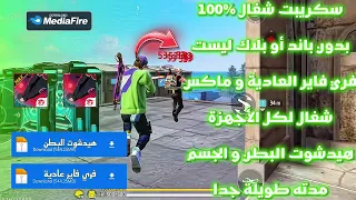 اقوى سكريبت فري فاير هيد شوت البطن اقوى سكريبت هيد شوت في البطن فري فاير جرب مارح تندم 