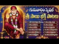 Lagu గురువారం షిరిడి సాయి పాటలు | Sri Sai Baba Bhakti Songs | Thursday Shirdi Sai Baba Songs Telugu