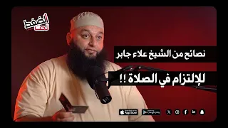 نصائح من الشيخ علاء جابر للإلتزام في الصلاة بودكاست تحت الضغط  نصائح من الشيخ علاء جابر للإلتزام في الصلاة بودكاست تحت الضغط