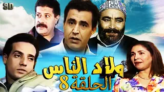Seria Awlad Nas SD مسلسل ولاد الناس الحلقة 08 