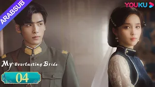 عروستي الأبدية My Everlasting Bride الحلقة 04 مسلسل انتقام YOUKU 