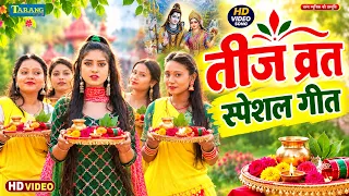 #Suruchi Singh - तीज व्रत स्पेशल गीत | Teej Vrat Special Song | हरतालिका तीज स्पेशल भजन | Video Song