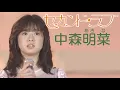 Download Lagu Second Love / Akina Nakamori