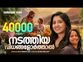 Nadathiya Vidhangal Orthal | Maria Kolady | Reena Sam | Malayalam Christian Devotional Songs