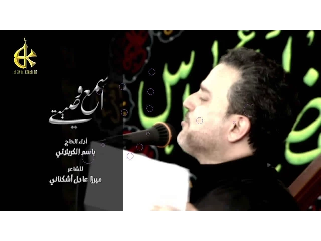 اسمع وصيتي - الحاج باسم الكربلائي