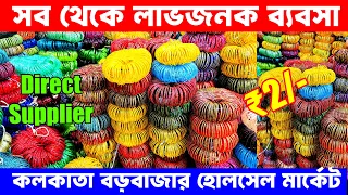 মাত্র 2 টাকায় কিনে শুরু করুন | Bengals, Pola, Churi , Jewellery Wholesale Market Kolkata Barabazar