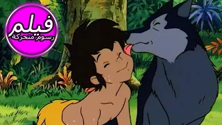 THE JUNGLE BOOK Girlfriend For Mowgli كتاب الأدغال صديقة ماوكلي فيلم كامل طول الكرتون 